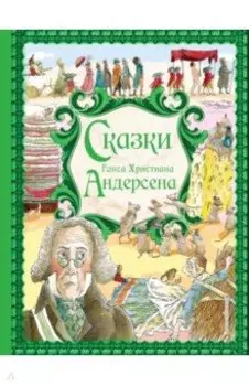 Сказки Ганса Христиана Андерсена