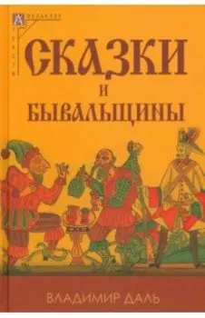 Сказки и бывальщины