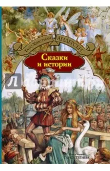 Сказки и истории