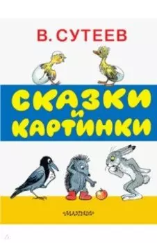 Сказки и картинки
