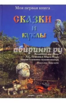 Сказки и куклы