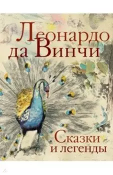 Сказки и легенды