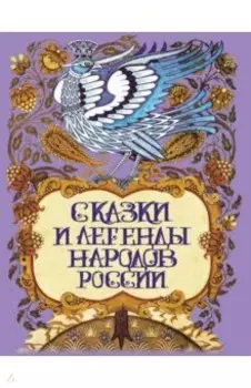 Сказки и легенды народов России