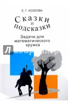 Сказки и подсказки. Задачи для математического кружка