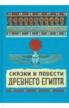 Сказки и повести Древнего Египта