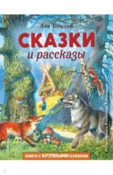 Сказки и рассказы