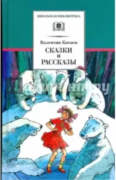 Сказки и рассказы