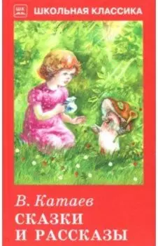 Сказки и рассказы