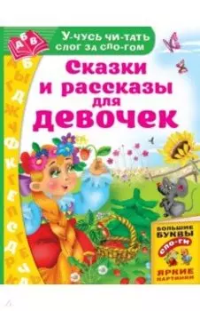 Сказки и рассказы для девочек