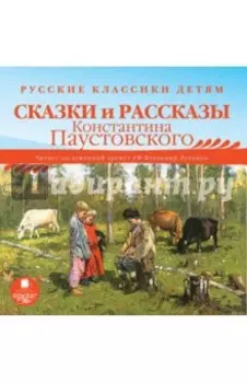 Сказки и рассказы Константина Паустовского (CDmp3)