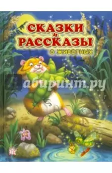Сказки и рассказы о животных