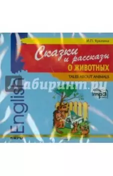 Сказки и рассказы о животных (CDmp3)