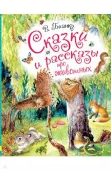 Сказки и рассказы про животных