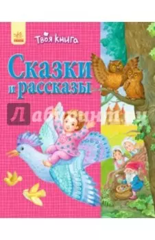 Сказки и рассказы (розовая)
