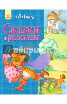 Сказки и рассказы