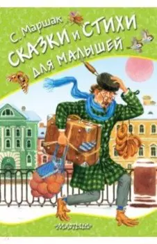 Сказки и стихи для малышей