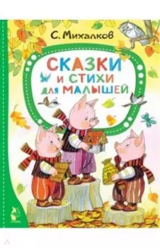 Сказки и стихи для малышей