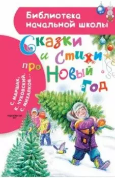 Сказки и стихи про Новый год