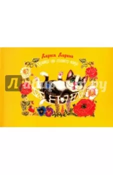 Сказки из моего сада