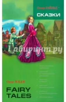 Сказки. Книга для чтения на английском языке
