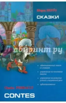 Сказки. Книга для чтения на французском языке