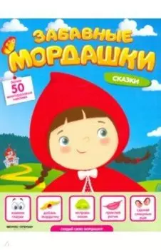 Сказки. Книжка с наклейками