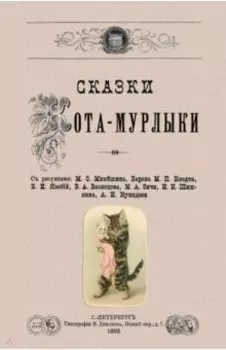 Сказки Кота-Мурлыки