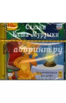 Сказки Кота-Мурлыки (CDmp3)