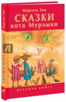 Сказки кота Мурлыки. Красная книга