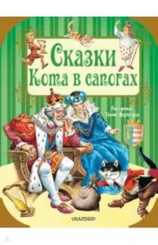 Сказки кота в сапогах