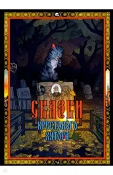 Сказки Крестового хутора