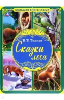 Сказки леса. Большая книга сказок