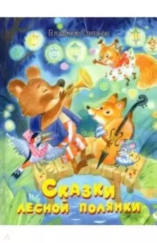 Сказки лесной полянки