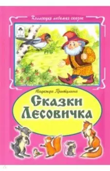 Сказки Лесовичка