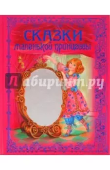 Сказки маленькой принцессы