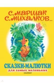 Сказки-малютки