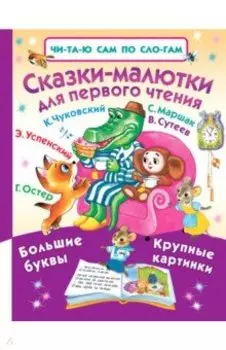 Сказки-малютки для первого чтения