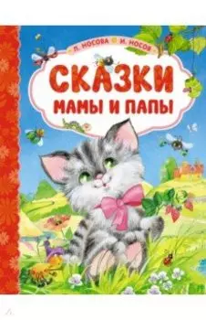 Сказки мамы и папы