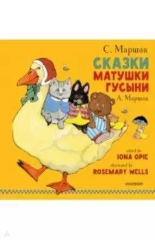 Сказки Матушки Гусыни