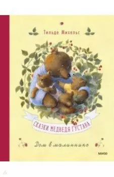 Сказки медведя Густава. Дом в малиннике