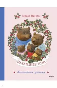 Сказки медведя Густава. Косолапая долина