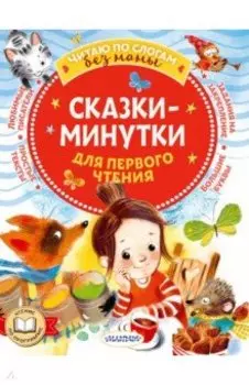 Сказки-минутки для первого чтения