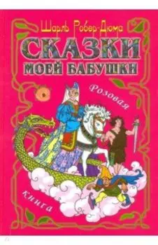 Сказки моей бабушки. Розовая книга