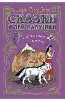 Сказки моей бабушки. Сиреневая книга