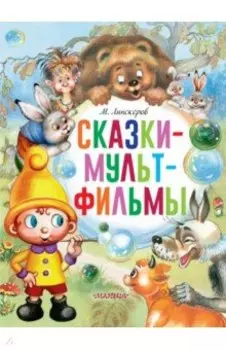 Сказки-мультфильмы
