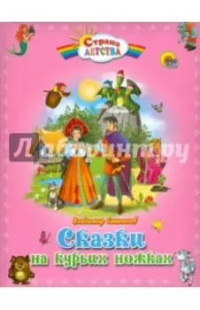 Сказки на курьих ножках