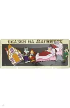 Сказки на магнитах "Красная Шапочка", дерево (К-0543/4)