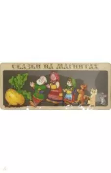 Сказки на магнитах "Репка", дерево (К-0543/1)