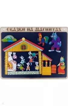 Сказки на магнитах "Волк и 7 козлят", дерево (К-0543/7)