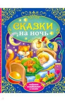 Сказки на ночь